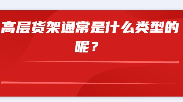 高層貨架通常是什么類型的呢？
