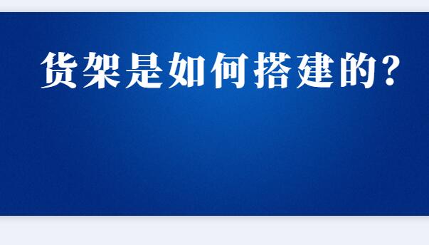 ? 貨架是如何搭建的？